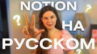 Notion полностью на Русском! РЕАЛЬНО? (перевод на BEL|UKR|RUS)