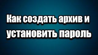 Как установить пароль на архив