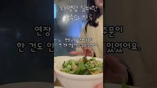 자영업 폐업한 20대 백수 브이로그 #자영업자 #백수 #백수의삶 #브이로그