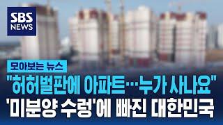 "허허벌판에 아파트…누가 사나요" '미분양 수렁'에 빠진 대한민국 / SBS / 모아보는 뉴스