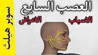 اسباب وأعراض العصب السابع|سوبر هيلث (4)