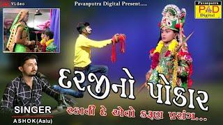 Darji No Pokar || Ashok Baraiya (Aalu) || દરજી નો પોકાર || Ramamandal New Video 2022 || Bhag-40