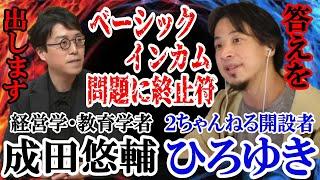 【究極の問題】成田悠輔＆ひろゆきが激論!!『ベーシックインカムは生活保護の代わりとなりうるのか？』　成田悠輔の教育論