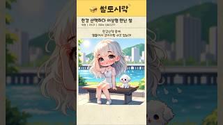 한강 산책하다 이상형 만난 썰 #쇼츠 #썰 #썰톡 #이상형 #연애 #한강 #강아지