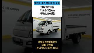 포터2 LPG 초장축 슈퍼캡 프리미엄 오토,2024년1월등록,3천km주행,무사고 차량 소개해드립니다. #개인용달수입 #개인용달개별화물 #개별화물넘버가격