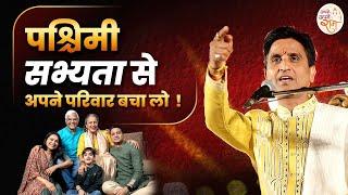 पश्चिमी सभ्यता से अपने परिवार बचा लो | Dr Kumar Vishwas | Apne Apne Ram