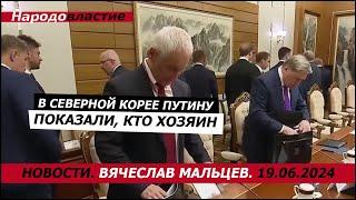 В Северной Корее путину показали, кто хозяин