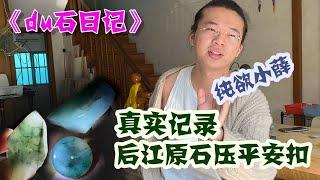 后江小总结真实记录！满是裂的后江料起货质量究竟怎么样？【长毛大师薛】