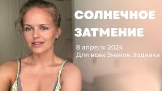 Солнечное затмение 8 апреля 2024 в Рыбах. Влияние на все Лагны на 2024 год.