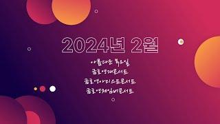 [금호아트홀] 2024년 2월 기획공연 소개