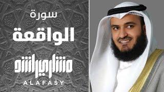 سورة الواقعة 2018م الشيخ مشاري راشد العفاسي Surah Al-Waqi'a Mishary Rashed Alafasy