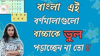 বাংলা বর্ণমালা এর সঠিক উচ্চারণ | বাংলা বর্ণমালা শুদ্ধ ভাবে সঠিক উচ্চারণ পদ্ধতি | অ আ ই ঈ বর্ণমালা