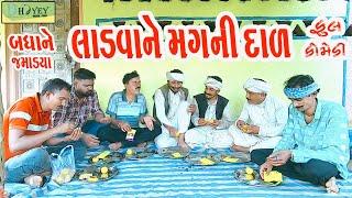 Ladvane Magni Daal ||લાડવા ને મગની દાળ ||Comedy Videol|Deshi Comedy।।Comedy Video ll