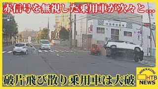 【ドラレコ映像】事故の瞬間捉える　赤信号を無視した乗用車が次々と…　破片飛び散り乗用車は大破