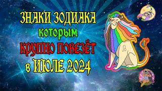 Знаки Зодиака, которым крупно повезёт в июле 2024 года