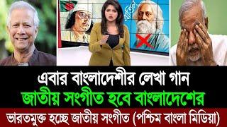 ভারতের লেখা গান বাদ দিয়ে এবার শিরক মুক্ত জাতীয় সংগীত হচ্ছে বাংলাদেশের (পশ্চিম বাংলা মিডিয়া) BD Tube