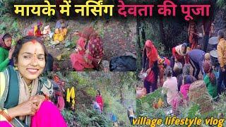 मायके में नर्सिंग देवता की पूजा ||Deepa Uttarakhandi ||