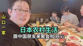 嫁到日本農村，作為全村唯一的中國人，很難有跟朋友聚會的時間
