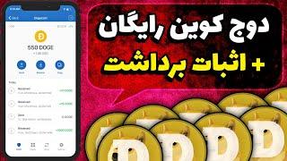 دوج کوین رایگان / دریافت رایگان ارز دوج کوین / Free Dogecoin