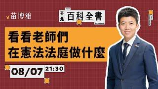 國會改革？憲法法庭言詞辯論賽後講評【 阿苗的臺北百科全書】