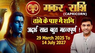 मकर राशि | तांबे के पाए में शनि | ढाई साल बेहद खास FROM 29th MARCH 2025 TO 14th JULY 2027