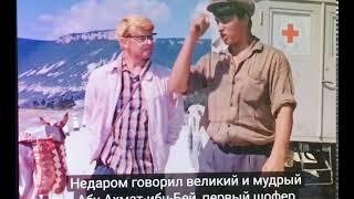 Кавкаская пленица Недаром говорил великий и мудрый Абу-Ахмат-ибн-Бей, первый шофер этой машины!