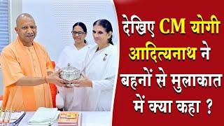 देखिए CM योगी आदित्यनाथ ने ब्रह्माकुमारीज़ से क्या कहा | Brahmakumaris News | Madhuban News | BK News