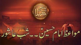 Shuhda E Karbala | Shab-e-Ashoor Or Hazrat Imam Hussain (R.A)  | 20 Sep 2018 | 92NewsHD