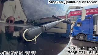 Москва Душанбе автобус хорас хостой автобус промой рейс худжанд регар душами Ташкент