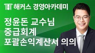 [해커스 세무사] 중급회계 - 포괄손익계산서의 의의 _ 정윤돈 교수님