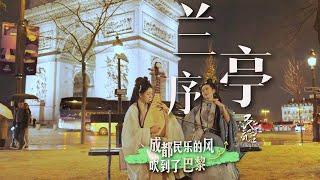 在巴黎凯旋门演奏《兰亭序》#erhucover #erhu #travel #music #琵琶