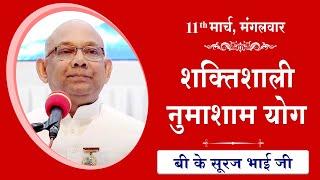 LIVE: नुमाशाम का योग | Evening Meditation  COMMENTARY के साथ | BK Suraj Bhai Ji | 11 Mar 2025