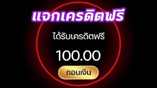 เครดิตฟรี 100 ไม่ต้องฝาก ไม่ต้องแชร์ แจกเครดิตฟรี กดรับเอง วอเลท ล่าสุด 2025 แค่สมัคร แจกจริง