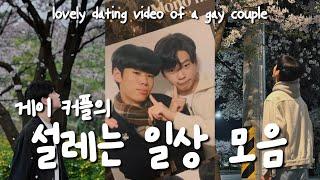 [SUB] 게이커플의 일상 속 설렘 가득 데이트 영상 모음 1편- a collection of dating videos of korea gay couples, Part 1