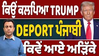 America ਤੋਂ Deport ਪੰਜਾਬੀਆਂ ਦਾ ਸੱਚ…ਕਿਉਂ ਭੇਜੇ Amritsar