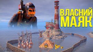 НАШ ВЛАСНИЙ МАЯК? ВСІ КЛАНИ ХОЧУТЬ НАС ЗАРЕЙДИТИ в грі Rust/Раст