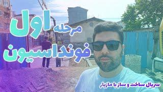 مرحله اول فونداسیون/ سریال ساخت و ساز با مازیار / قسمت سوم