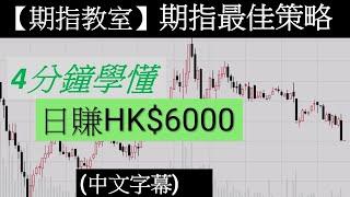 日賺HK$6000｜期指最佳策略