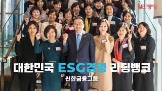 [월간중앙]대한민국 ESG 경영을 선도하는 리딩뱅크 '신한금융그룹'