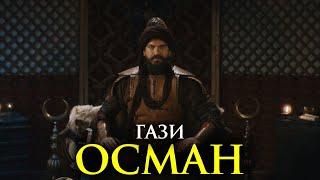 Осман Ибн Эртугрул – основатель османского государства