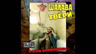 Шалава из Твери -  С хуя сорвалась 2024