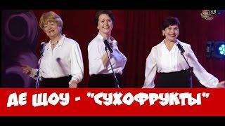 Де Шоу - СУХОФРУКТЫ (все выступления)