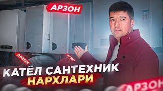 Катёл ва сантехник нархлари Арзонми! Самарканд 2022 магазиндаги нархлар кандай!