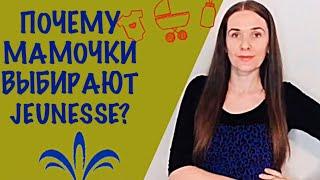 Почему мамы выбирают МЛМ? I Jeunesse Global отзывы