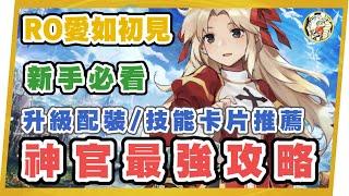 【RO愛如初見】 牧師/神官攻略（讚美/驅魔） | 技能裝備配搭 | 卡片推薦&流派介紹  | GameTime尋樂