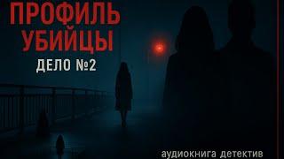  АУДИОКНИГА ПРОФИЛЬ УБИЙЦЫ ДЕЛО 2 ЧАСТЬ 1  ПОЛНАЯ ВЕРСИЯ 2025 