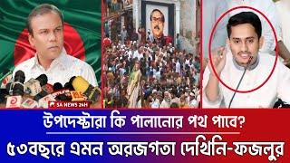 উপদেষ্টারা কি পালানোর পথ পাবে! || ৫৩ বছরে এমন অরজগতা দেখিনি অভিনেতা ফজলুর রহমান || Awamilig | Sarjis