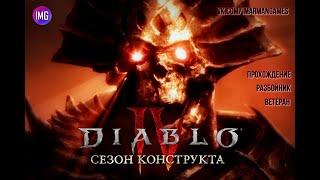 Diablo IV ► Сезон конструкта ► Разбойник - 1 лвл. ► Прохождение #1