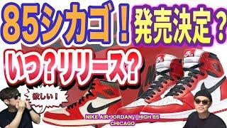 いつリリース？ナイキエアジョーダンハイ 85 “シカゴ” Air Jordan 1 High ’85 “CHICAGO” Air Jordan 1 High ’85 “Bred” HV6674-067