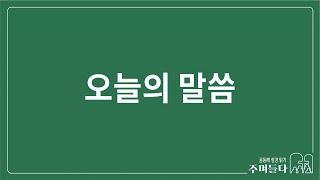 [오늘의 말씀] 누가복음 24장 | 2024/11/27